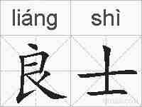 良士的拼音