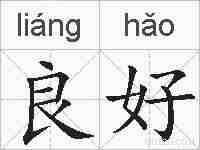 良好的拼音
