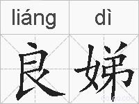 良娣的拼音
