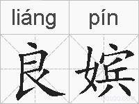 良嫔的拼音