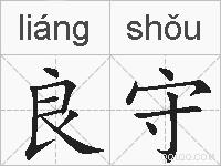 良守的拼音