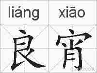 良宵的拼音