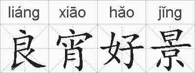 良宵好景的拼音
