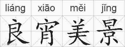 良宵美景的拼音