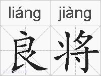 良将的拼音