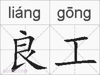 良工的拼音