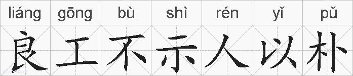 良工不示人以朴的拼音