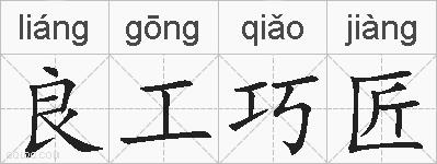 良工巧匠的拼音