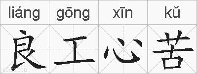 良工心苦的拼音