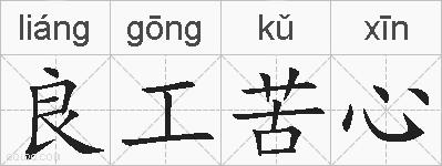 良工苦心的拼音