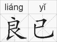 良已的拼音