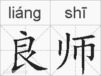 良师的拼音