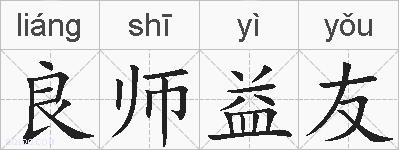 良师益友的拼音