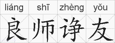 良师诤友的拼音