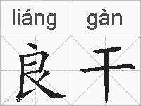 良干的拼音