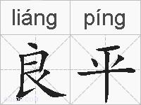 良平的拼音