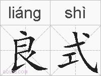 良式的拼音