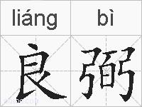 良弼的拼音