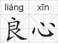 良心的拼音