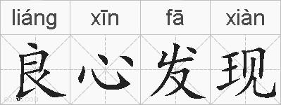良心发现的拼音