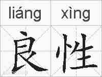 良性的拼音