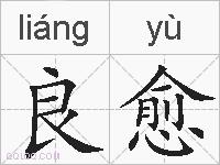 良愈的拼音