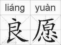 良愿的拼音