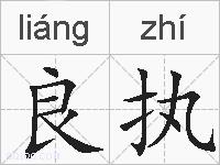 良执的拼音