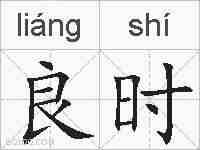 良时的拼音