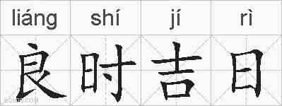 良时吉日的拼音