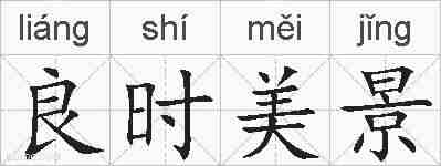 良时美景的拼音