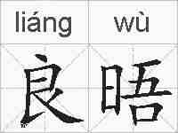 良晤的拼音