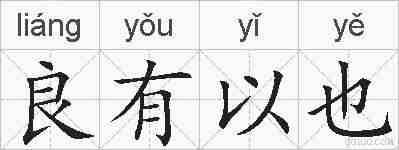 良有以也的拼音