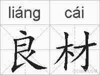 良材的拼音