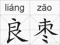 良枣的拼音