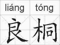 良桐的拼音