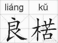 良楛的拼音