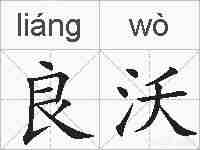 良沃的拼音