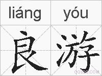 良游的拼音