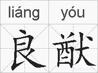 良猷的拼音