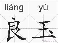 良玉的拼音