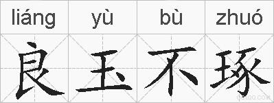 良玉不琢的拼音