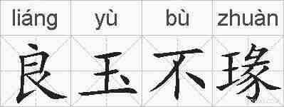 良玉不瑑的拼音