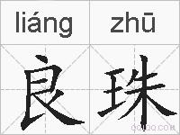良珠的拼音
