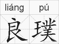 良璞的拼音