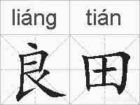 良田的拼音