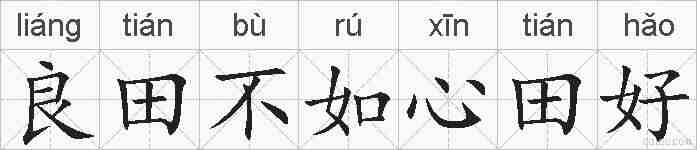 良田不如心田好的拼音