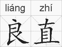 良直的拼音