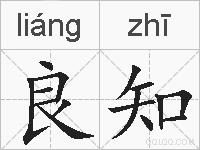 良知的拼音