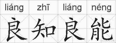 良知良能的拼音